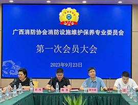 積極加入廣西消防協會消防設施維護保養專業委員會并參加第一次會員大會